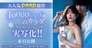 「10000いいねのカラダ」ドラマ化のバナー。