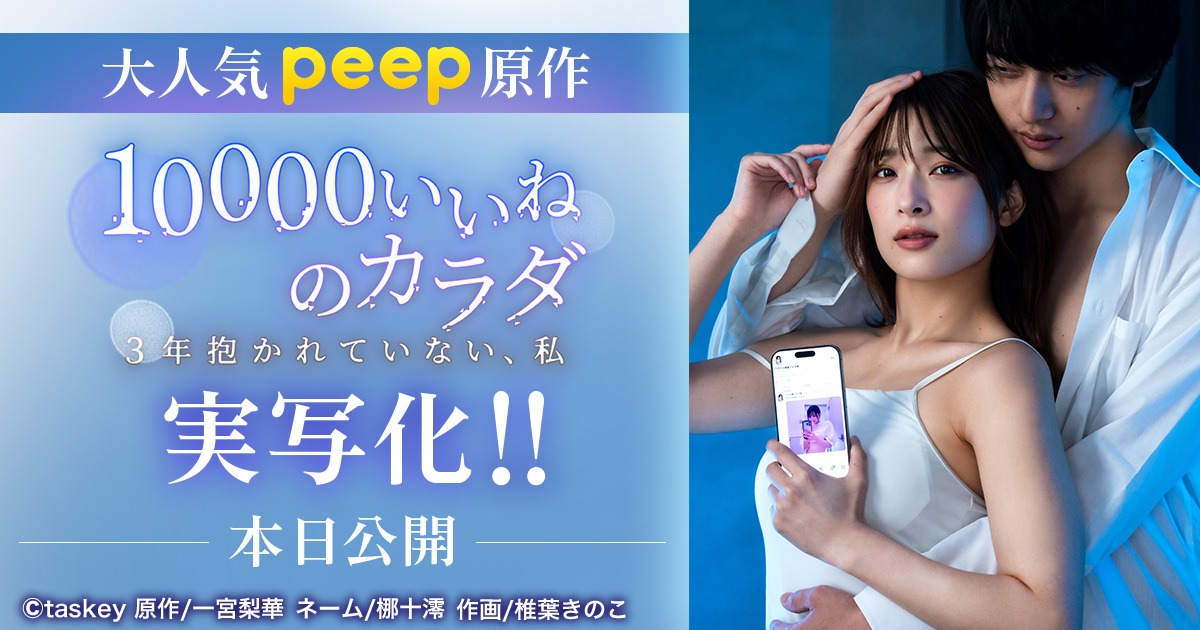 「10000いいねのカラダ」ドラマ化のバナー。