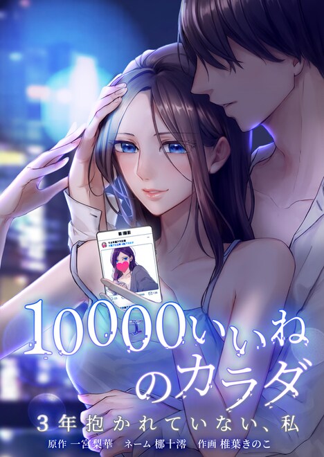 マンガ版「10000いいねのカラダ」のイメージ。