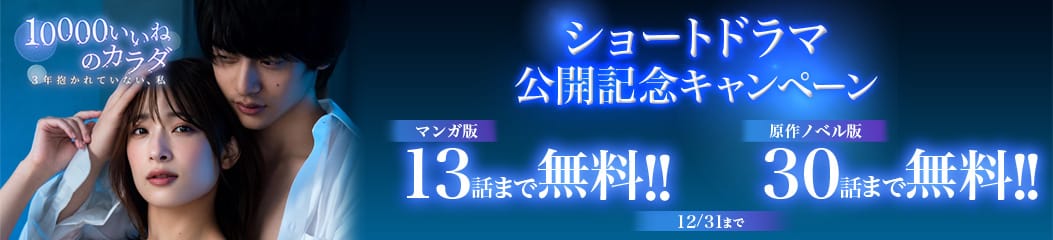 「10000いいねのカラダ」無料エピソード増量キャンペーンのバナー。