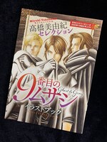 高橋美由紀セレクトによる「9番目のムサシ ゴースト アンド グレイ イラストブック」。