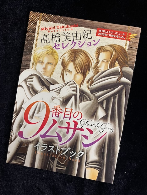 高橋美由紀セレクトによる「9番目のムサシ ゴースト アンド グレイ イラストブック」。