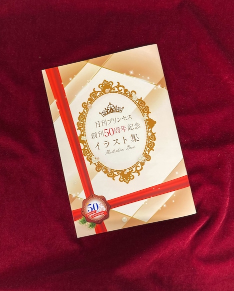 月刊プリンセス2025年1月号の付録となる「プリンセス50周年 イラスト集」。