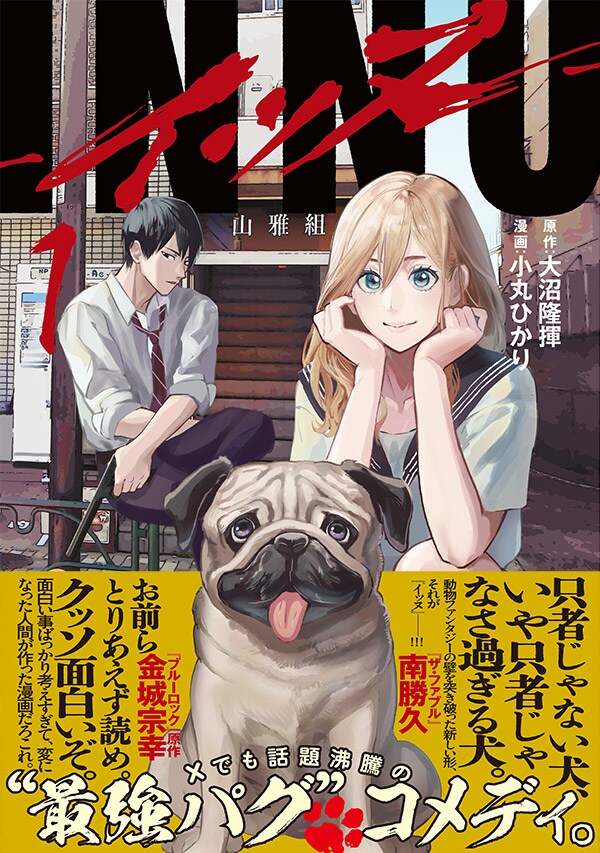 強くてしゃべれる最強パグとヤクザの娘の波瀾万丈な日常コメディ「INNU」1巻