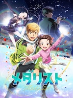 TVアニメ「メダリスト」キービジュアル (c)つるまいかだ・講談社/メダリスト製作委員会