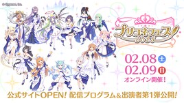 「プリコネフェス2025」2月9日に“完全新作スペシャルアニメーション”配信