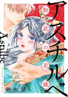 「アスチルベ～船底の花嫁～」代表カット