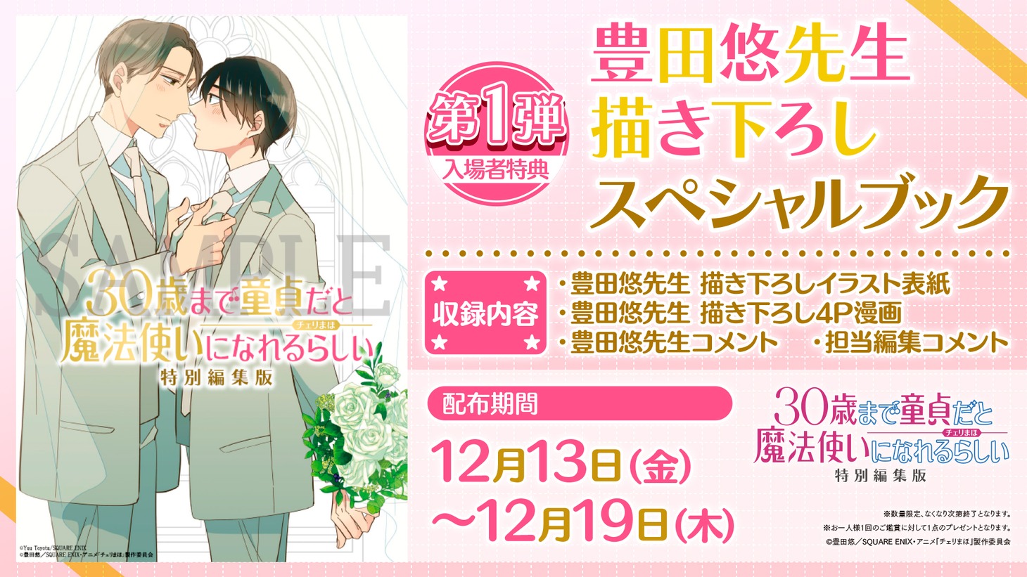 入場者特典第1弾「豊田悠先生描き下ろしスペシャルブック」の告知画像。