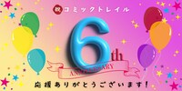 コミックトレイル6周年バナー。