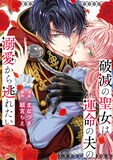 顧宮ちえ原作によるまなづき「破滅の聖女は運命の夫の溺愛から逃れたい」ビジュアル