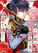 顧宮ちえ原作によるまなづき「破滅の聖女は運命の夫の溺愛から逃れたい」ビジュアル