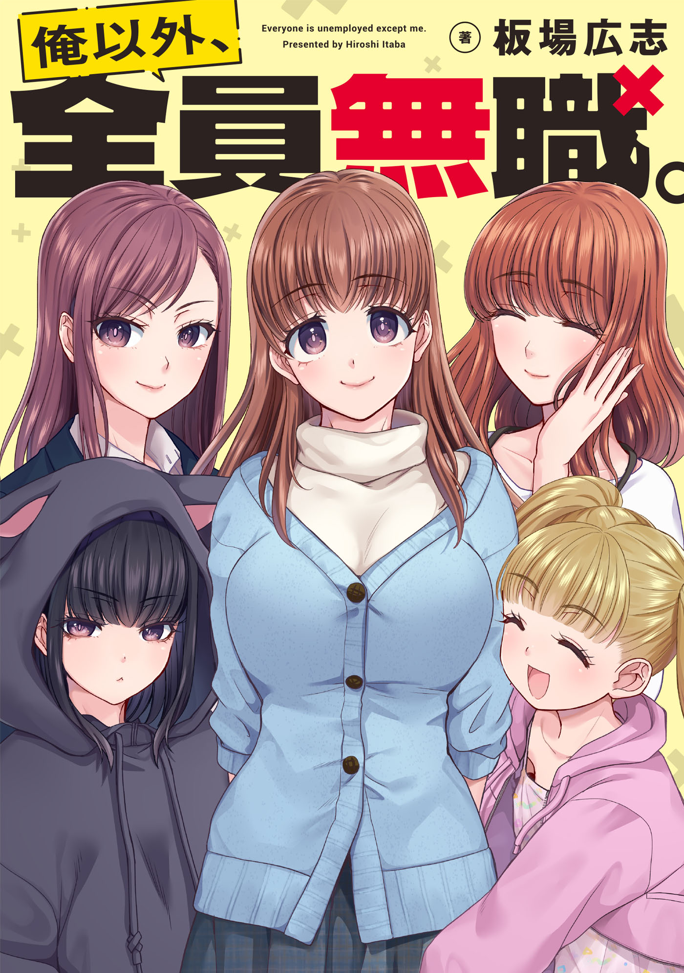 12月13日に開始する板場広志の新連載「俺以外、全員無職。」ビジュアル。