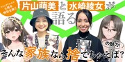 片山萌美、水崎綾女が語る、村山渉「そんな家族なら捨てちゃえば？」の魅力とは。