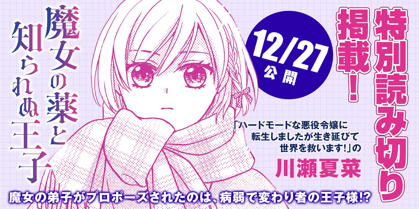 川瀬夏菜による新作読み切り「魔女の薬と知られぬ王子」予告。
