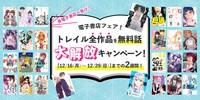 12月16日からは、各電子書店でコミックトレイルのフェアが開催。