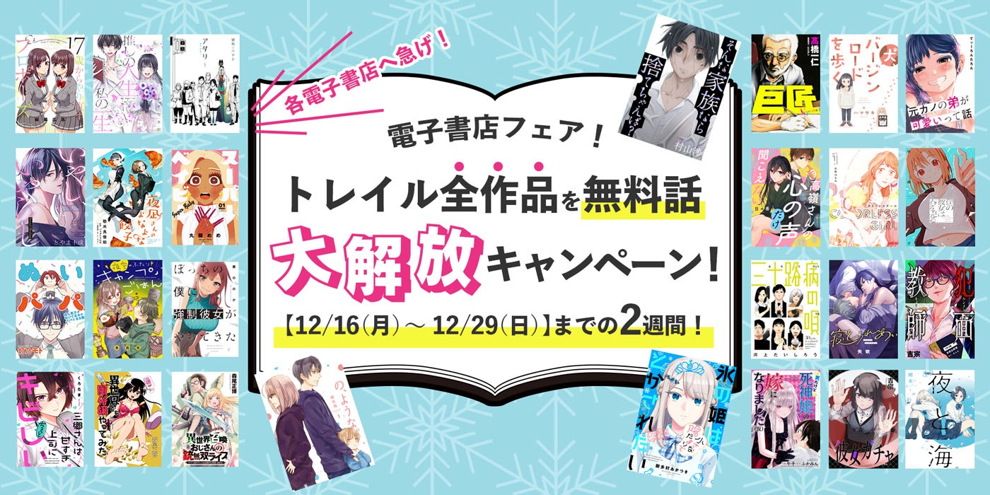 12月16日からは、各電子書店でコミックトレイルのフェアが開催。