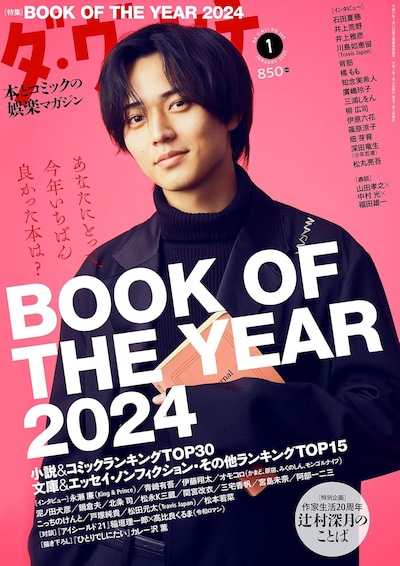 ダ・ヴィンチ2025年1月号