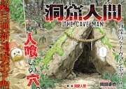 「洞窟人間」より。