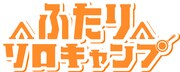 ドラマ「ふたりソロキャンプ」ロゴ