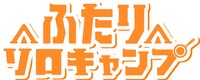 ドラマ「ふたりソロキャンプ」ロゴ