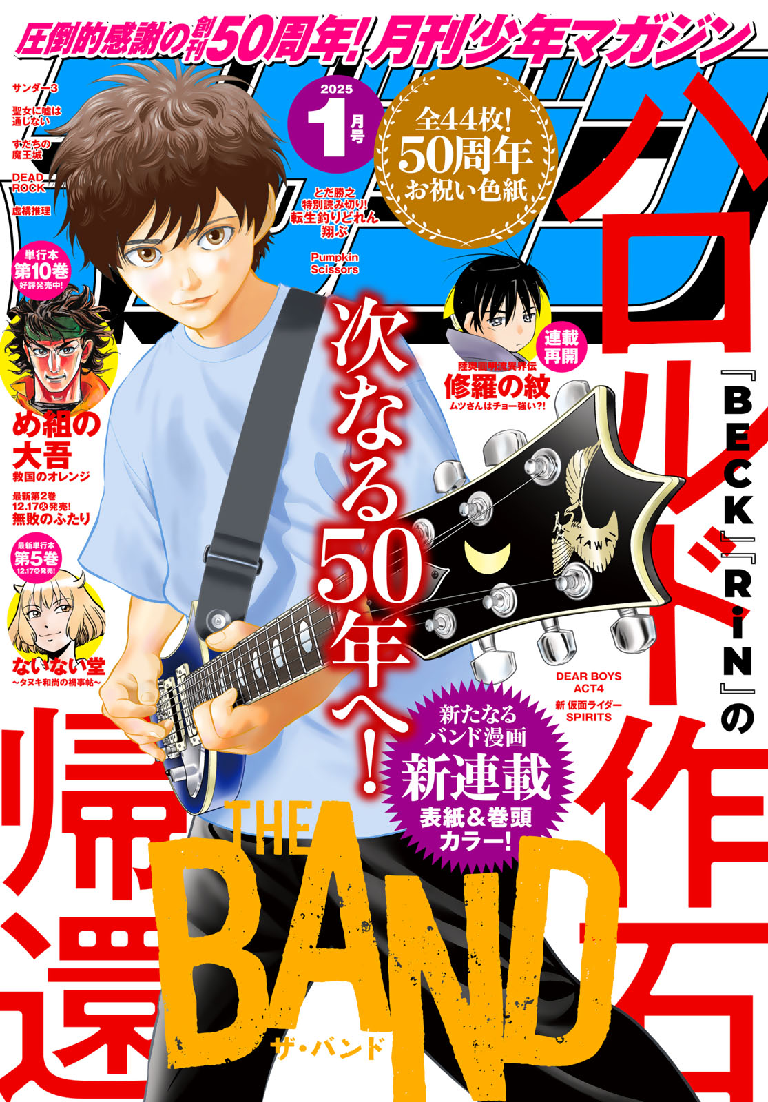 月刊少年マガジン2025年1月号