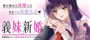 「義妹新婚 距離感おかしい義理の妹がグイグイくるんだが!?」バナー