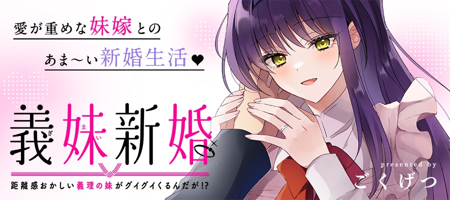 「義妹新婚 距離感おかしい義理の妹がグイグイくるんだが!?」バナー