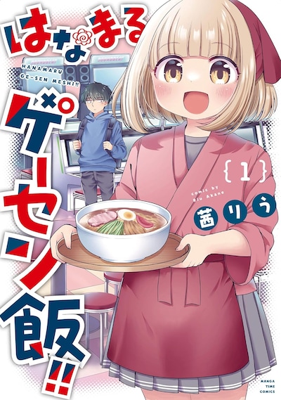「はなまるゲーセン飯!!」1巻