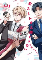 「家入くんが人間じゃない」1巻