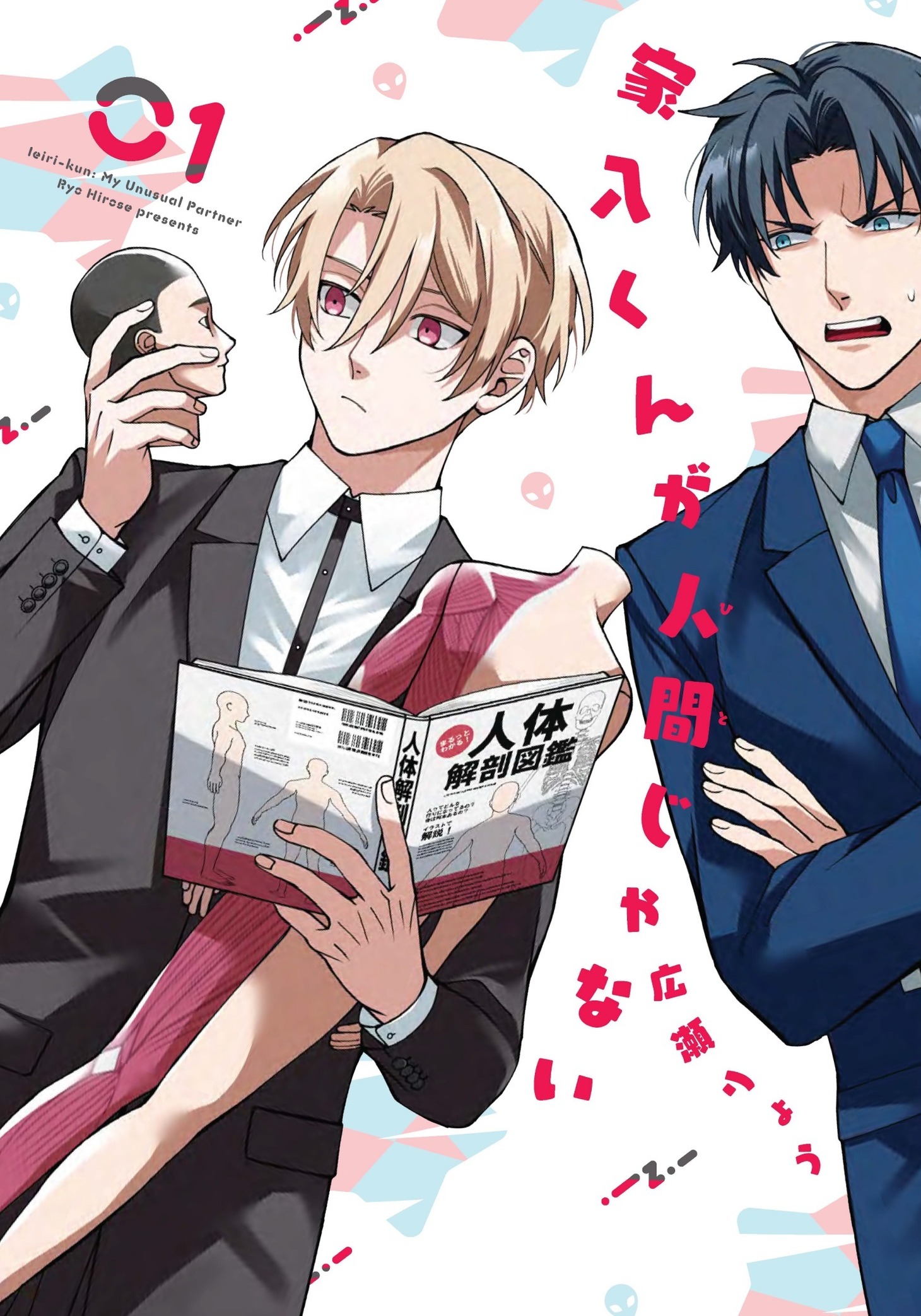 「家入くんが人間じゃない」1巻