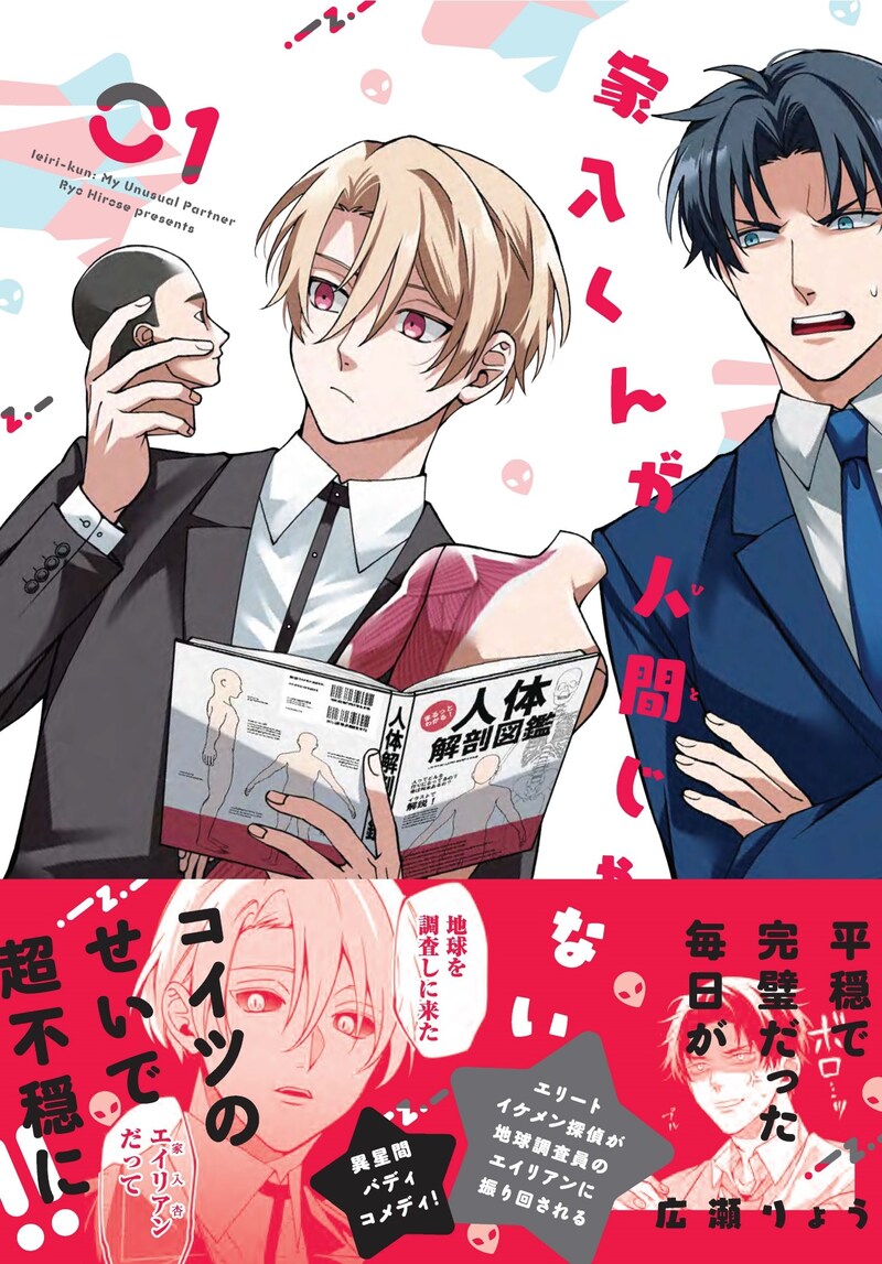 「家入くんが人間じゃない」1巻(帯付き)