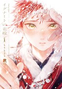 「イグナートの花嫁」1巻