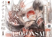 「イグナートの花嫁」1巻のポップ。