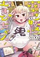 「弱者妖怪むすびちゃん」1巻