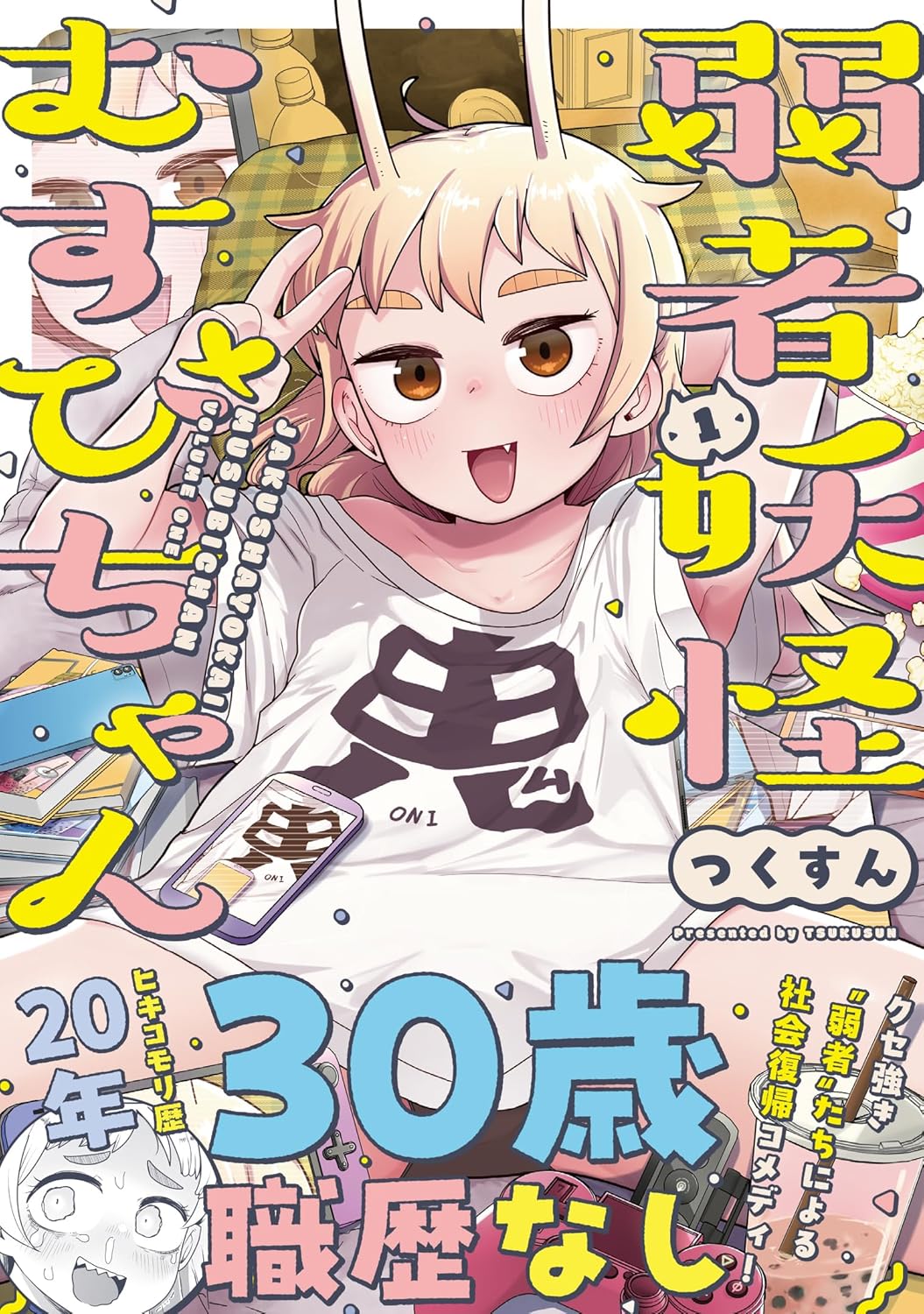 ひきこもり歴20年、三十路の鬼娘が友達作りをがんばる「弱者妖怪むすびちゃん」1巻