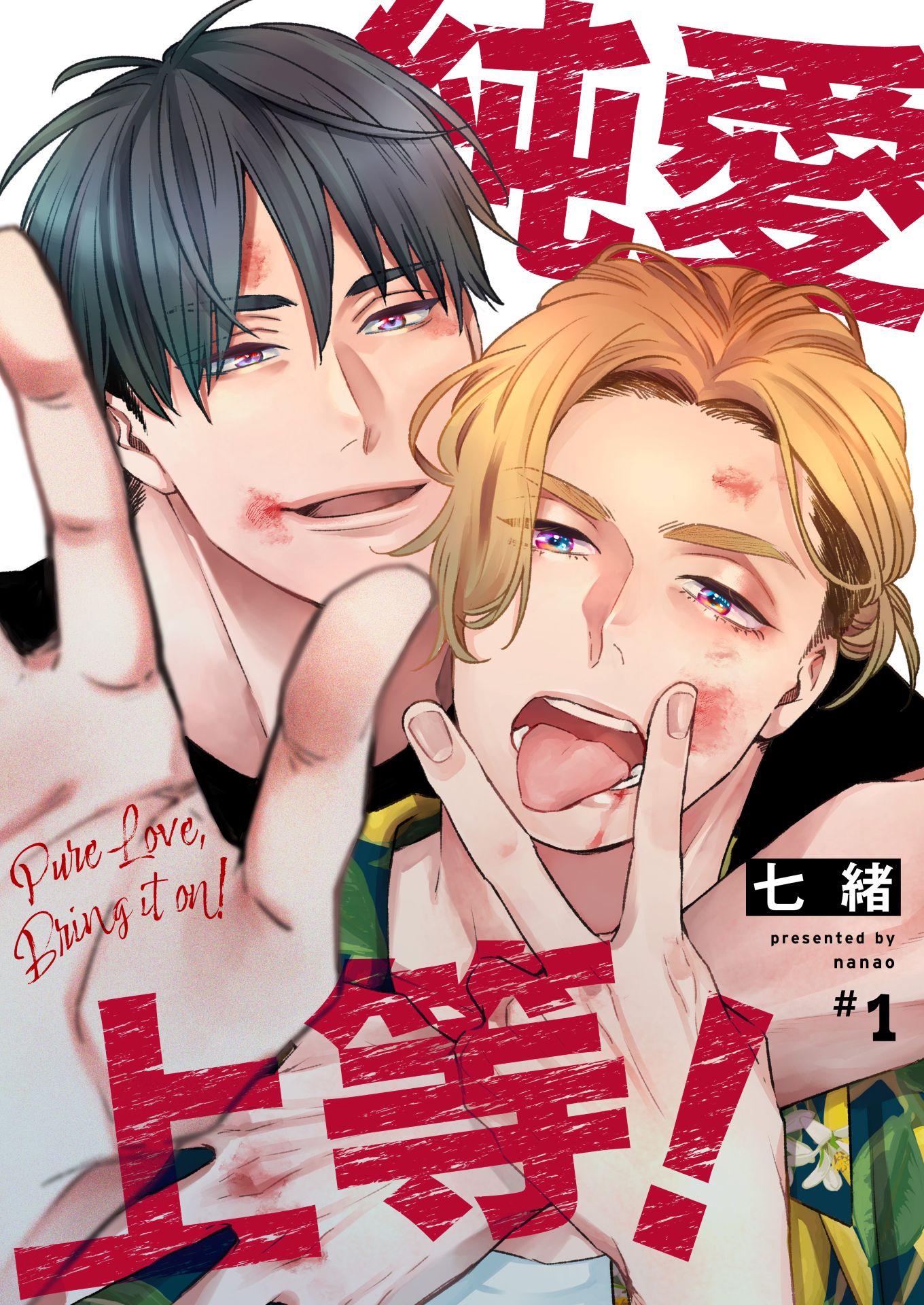 「純愛上等！」表紙  (c)七緒／BeSTAR comics