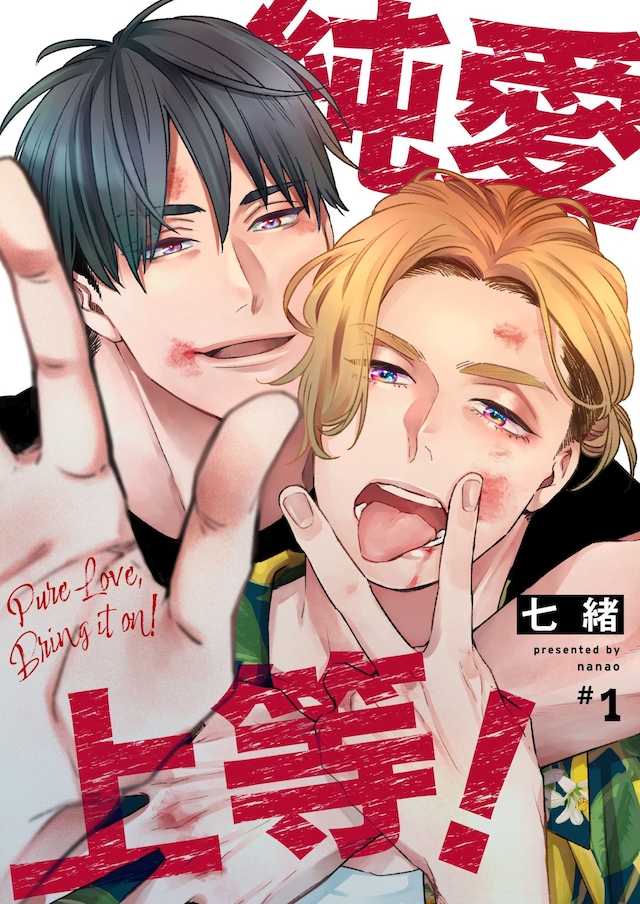 「純愛上等！」表紙  (c)七緒／BeSTAR comics