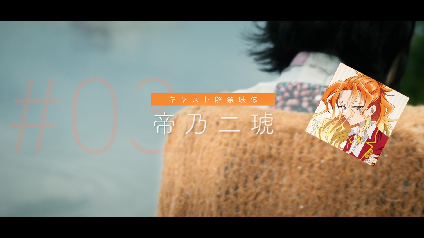 帝乃二琥のキャスト解禁映像より。