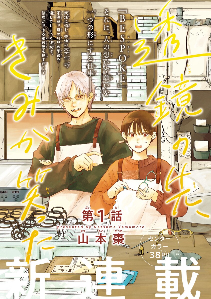 就活に悩む女子大学生と眼鏡職人の出会い、山本棗の新連載がボニータで開幕