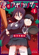「君とアポカリプス」1巻