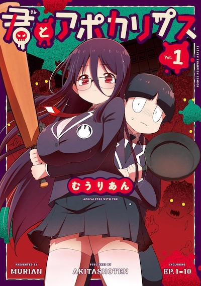 「君とアポカリプス」1巻