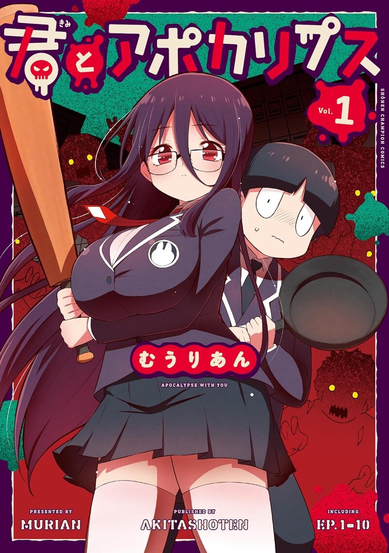 「君とアポカリプス」1巻