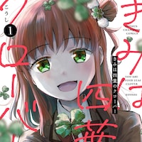 「きみは四葉のクローバー」テレビ番組でも話題 純粋さと不穏さが漂う、読み始めると止まらないラブサスペンス
