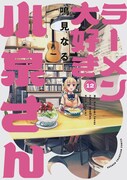 「ラーメン大好き小泉さん」12巻