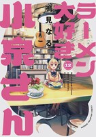 「ラーメン大好き小泉さん」12巻