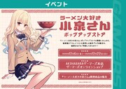 「ラーメン大好き小泉さん」ポップアップストアの告知画像。