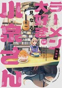 「ラーメン大好き小泉さん」12巻の特装版。