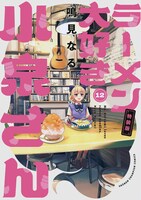 「ラーメン大好き小泉さん」12巻の特装版。
