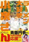 「ラーメン大好き小泉さん」9巻新装版（帯付き）