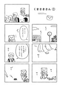 「くまさきさん」より。